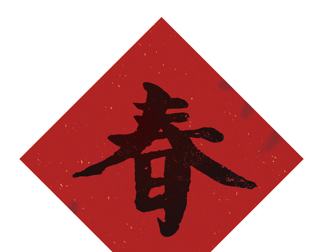 春字鼠年新年矢量素材