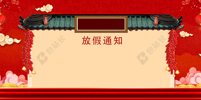 中国风红色喜庆新年春节放假通知海报背景素材
