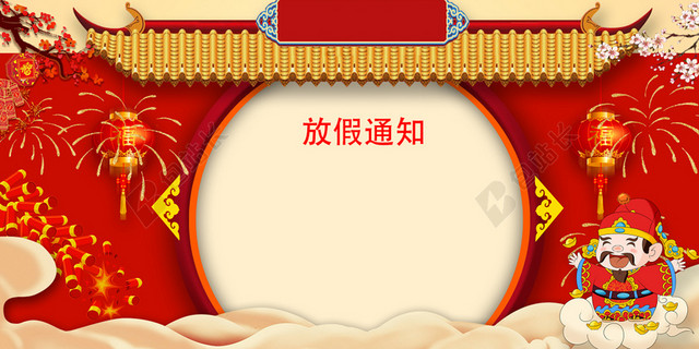 中国风卡通新年春节放假通知海报展板背景素材