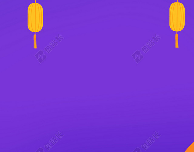 紫色简约竖版年货节2020鼠年新年春节海报背景素材