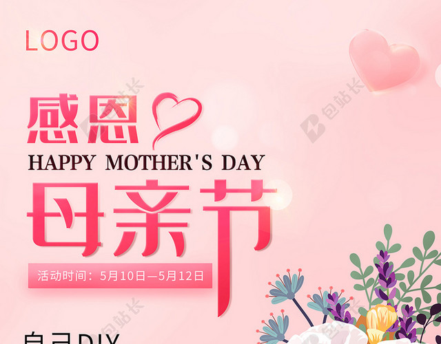 粉色温馨的母亲节花店活动主题海报