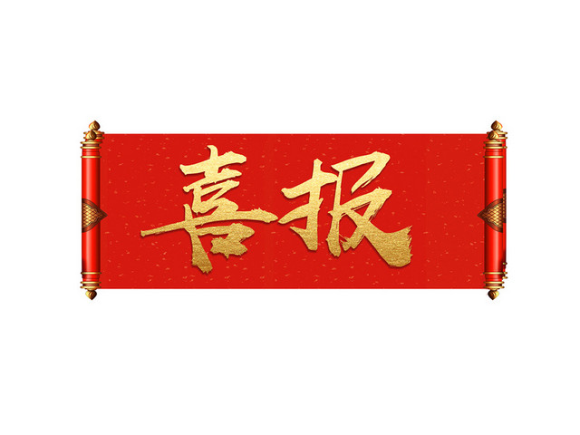 中国风喜庆喜报卷轴边框素材