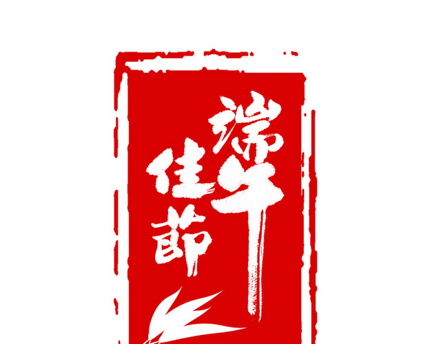 古风中国风端午节红色印章粽叶素材端午