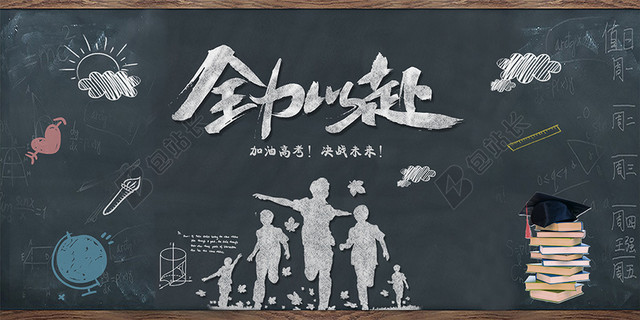 黑板全力以赴高考手绘背景电商BANNER展板海报背景素材