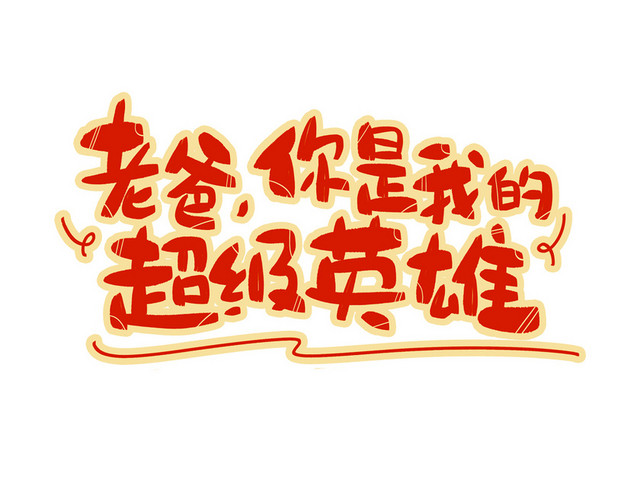 父亲节元素艺术字矢量素材