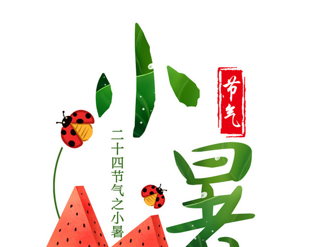 手绘小暑瓢虫西瓜素材