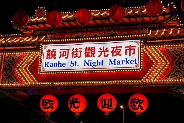 食品 夜市 美味 好吃 台北 饶河圣 市场 夜 街 光